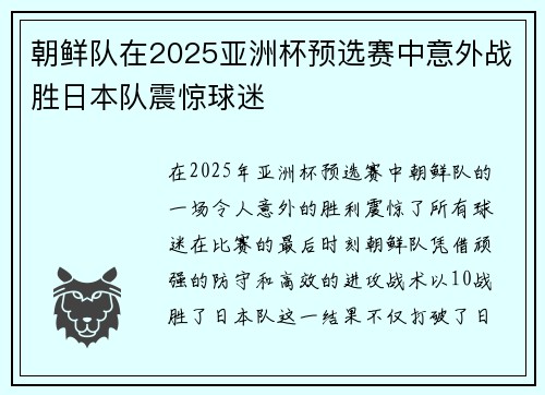 朝鲜队在2025亚洲杯预选赛中意外战胜日本队震惊球迷 朝鲜队在2025亚洲杯预选赛中意外战胜日本队震惊球迷