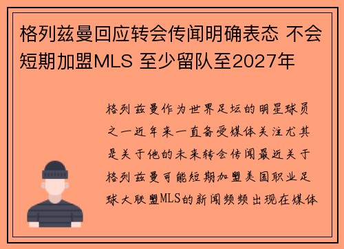格列兹曼回应转会传闻明确表态 不会短期加盟MLS 至少留队至2027年 格列兹曼回应转会传闻明确表态 不会短期加盟MLS 至少留队至2027年