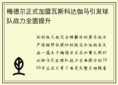 梅德尔正式加盟瓦斯科达伽马引发球队战力全面提升 梅德尔正式加盟瓦斯科达伽马引发球队战力全面提升