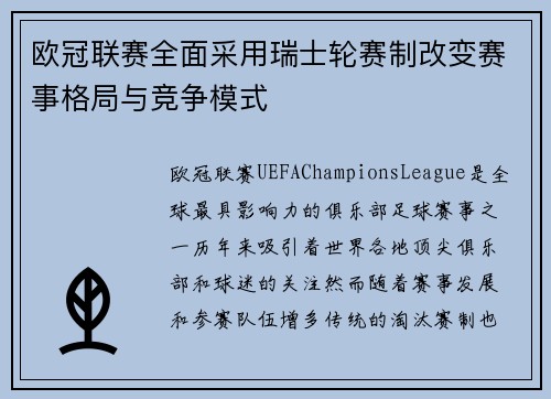 欧冠联赛全面采用瑞士轮赛制改变赛事格局与竞争模式 欧冠联赛全面采用瑞士轮赛制改变赛事格局与竞争模式