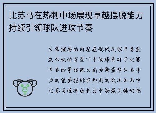 比苏马在热刺中场展现卓越摆脱能力持续引领球队进攻节奏 比苏马在热刺中场展现卓越摆脱能力持续引领球队进攻节奏