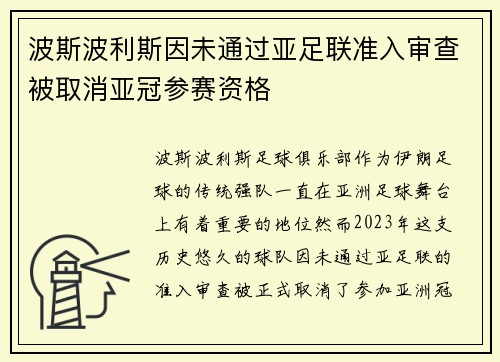 波斯波利斯因未通过亚足联准入审查被取消亚冠参赛资格 波斯波利斯因未通过亚足联准入审查被取消亚冠参赛资格