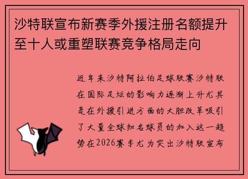 沙特联宣布新赛季外援注册名额提升至十人或重塑联赛竞争格局走向 沙特联宣布新赛季外援注册名额提升至十人或重塑联赛竞争格局走向