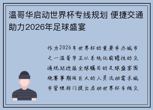 温哥华启动世界杯专线规划 便捷交通助力2026年足球盛宴 温哥华启动世界杯专线规划 便捷交通助力2026年足球盛宴