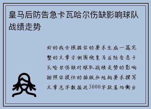 皇马后防告急卡瓦哈尔伤缺影响球队战绩走势 皇马后防告急卡瓦哈尔伤缺影响球队战绩走势