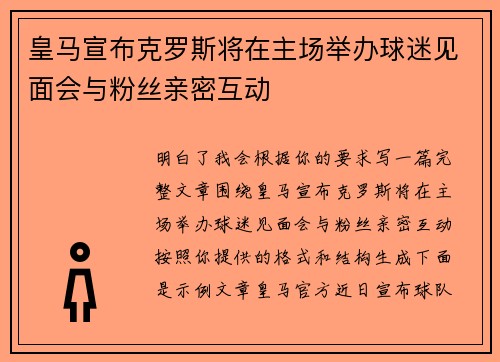 皇马宣布克罗斯将在主场举办球迷见面会与粉丝亲密互动 皇马宣布克罗斯将在主场举办球迷见面会与粉丝亲密互动