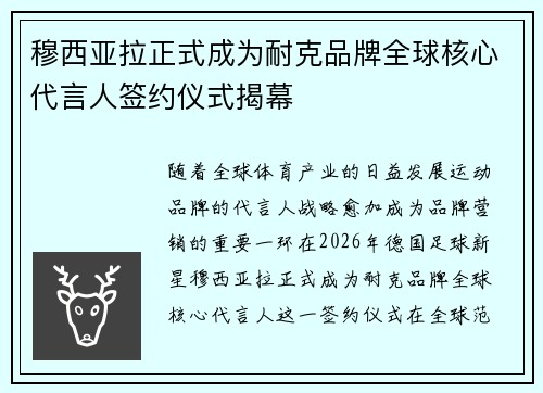 穆西亚拉正式成为耐克品牌全球核心代言人签约仪式揭幕 穆西亚拉正式成为耐克品牌全球核心代言人签约仪式揭幕