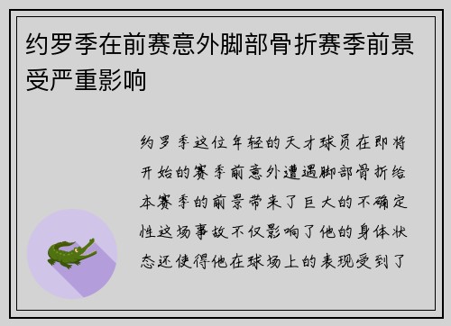 约罗季在前赛意外脚部骨折赛季前景受严重影响
