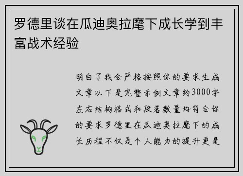 罗德里谈在瓜迪奥拉麾下成长学到丰富战术经验 罗德里谈在瓜迪奥拉麾下成长学到丰富战术经验