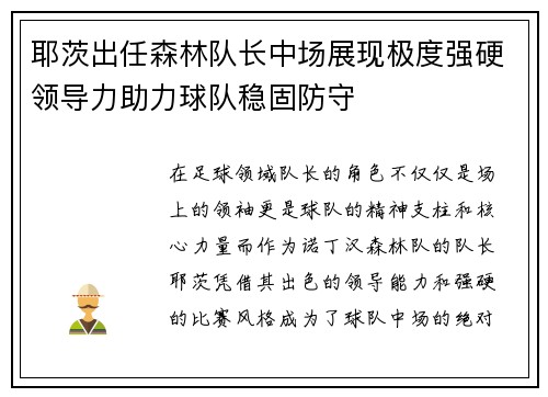 耶茨出任森林队长中场展现极度强硬领导力助力球队稳固防守