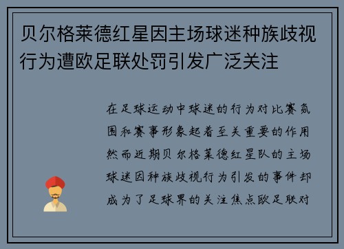 贝尔格莱德红星因主场球迷种族歧视行为遭欧足联处罚引发广泛关注 贝尔格莱德红星因主场球迷种族歧视行为遭欧足联处罚引发广泛关注