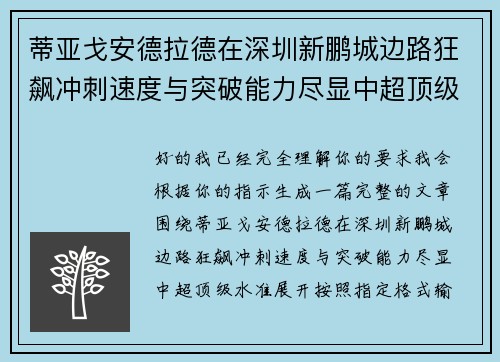 蒂亚戈安德拉德在深圳新鹏城边路狂飙冲刺速度与突破能力尽显中超顶级水准