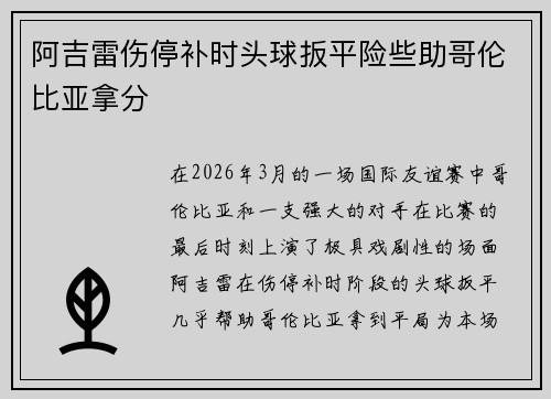 阿吉雷伤停补时头球扳平险些助哥伦比亚拿分