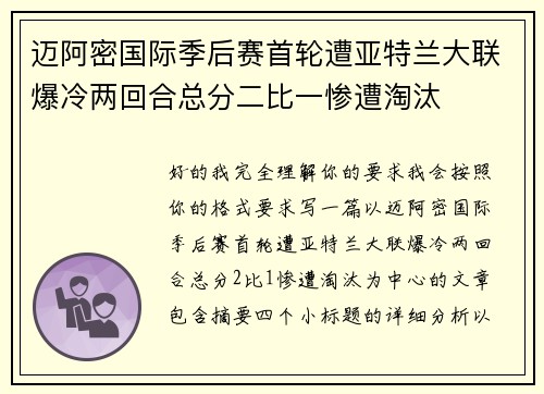 迈阿密国际季后赛首轮遭亚特兰大联爆冷两回合总分二比一惨遭淘汰