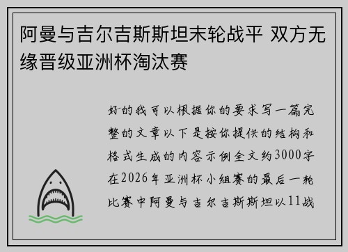 阿曼与吉尔吉斯斯坦末轮战平 双方无缘晋级亚洲杯淘汰赛