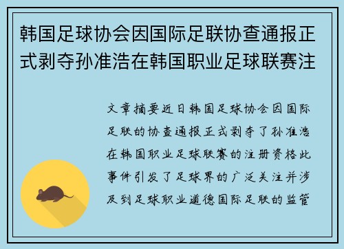 韩国足球协会因国际足联协查通报正式剥夺孙准浩在韩国职业足球联赛注册资格