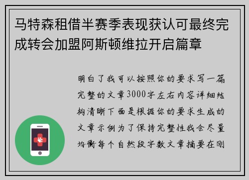 马特森租借半赛季表现获认可最终完成转会加盟阿斯顿维拉开启篇章