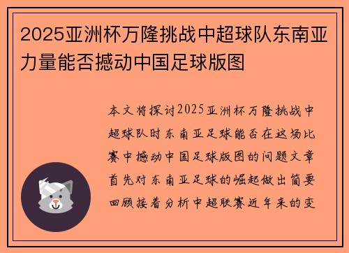 2025亚洲杯万隆挑战中超球队东南亚力量能否撼动中国足球版图