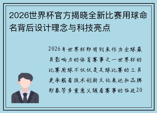 2026世界杯官方揭晓全新比赛用球命名背后设计理念与科技亮点