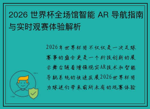 2026 世界杯全场馆智能 AR 导航指南与实时观赛体验解析