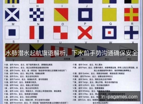 水肺潜水起航旗语解析，下水前手势沟通确保安全